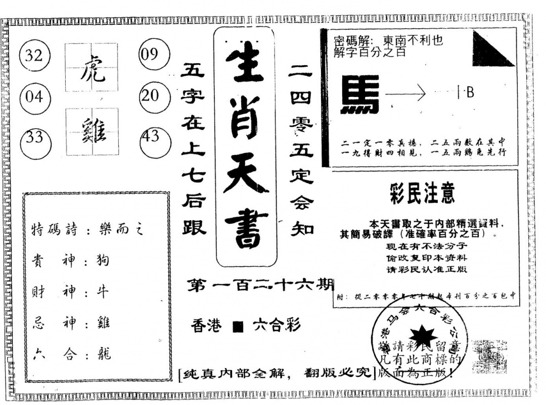 六合彩126期另版生肖天书(黑白)