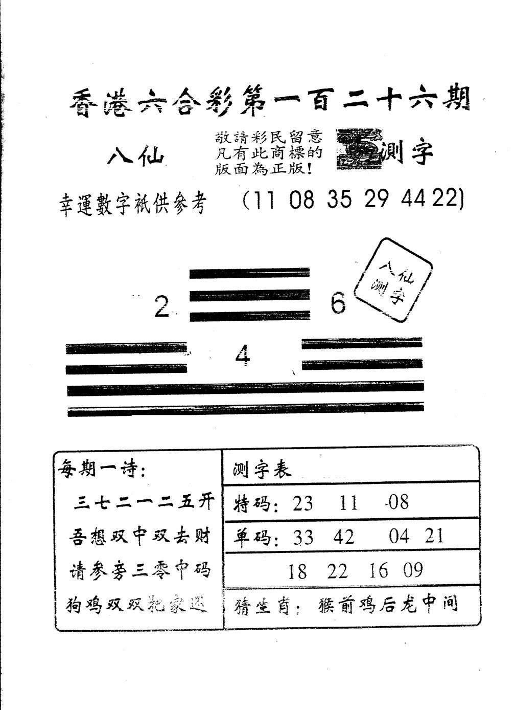 六合彩126期另版八仙测字(黑白)