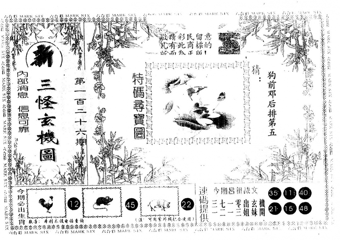 六合彩126期另版新三怪(黑白)
