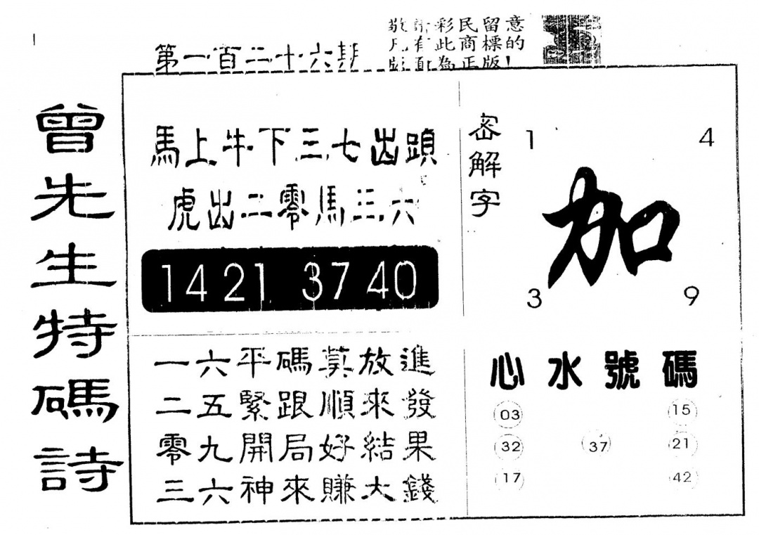 六合彩126期另版曾道人特码诗(黑白)