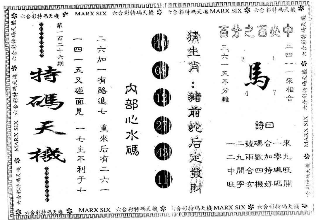 六合彩126期另版特码天机(黑白)