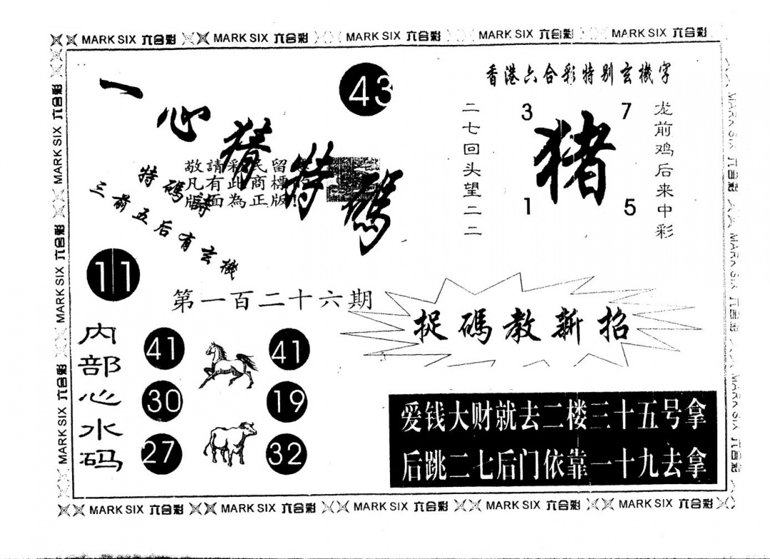 六合彩126期另版一心猜特码(黑白)