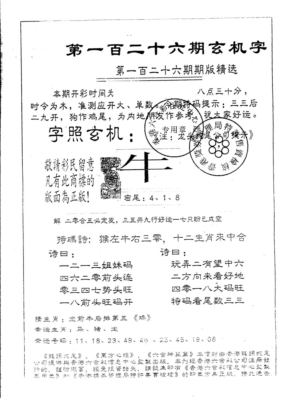 六合彩126期另版加印玄机字(黑白)