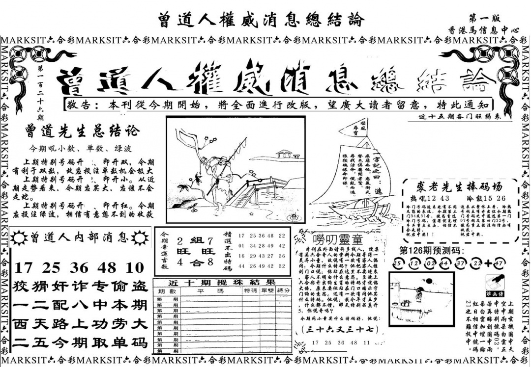 六合彩126期另版权威消息A(黑白)
