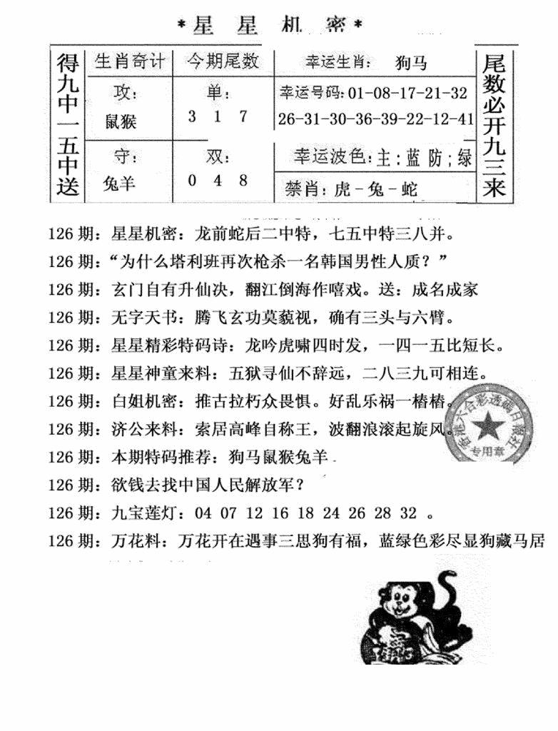 六合彩126期星星机密(黑白)