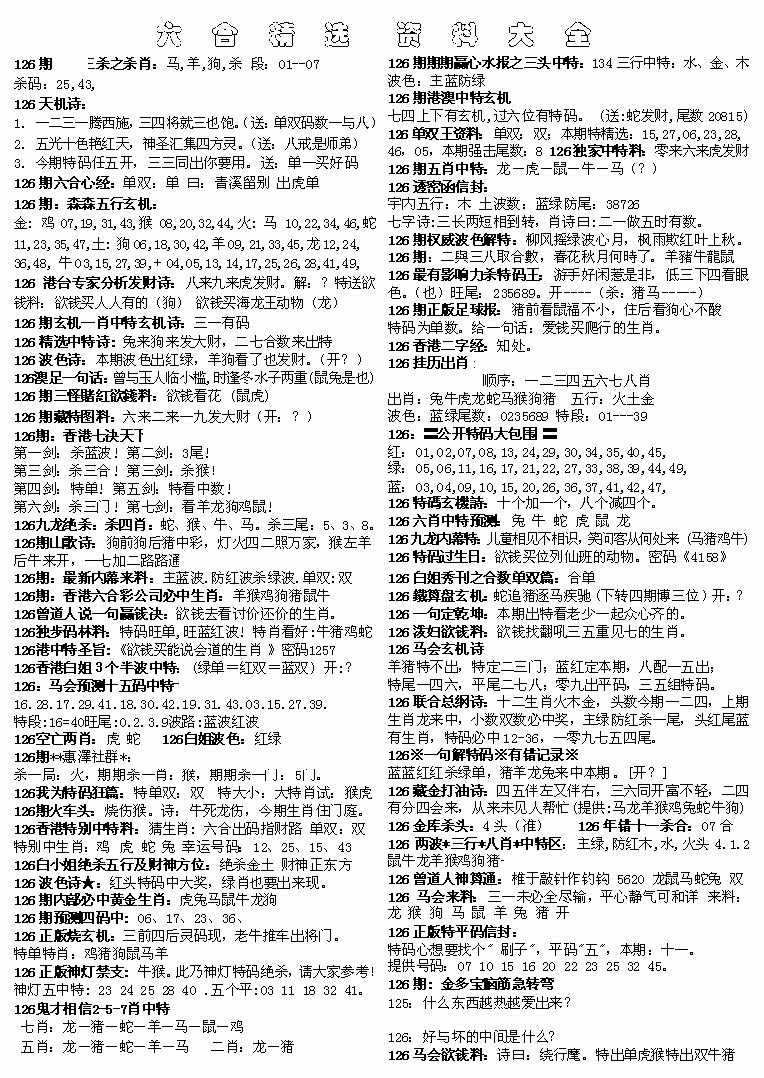 六合彩126期六合精选资料大全(黑白)