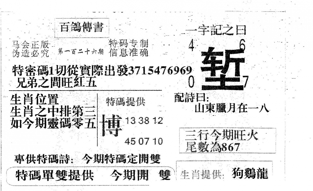 六合彩126期百鸽传书(黑白)