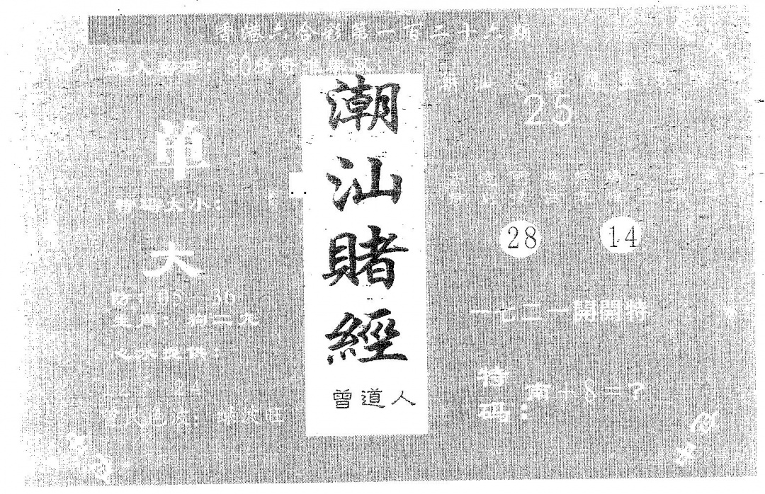 六合彩126期潮汕赌经(黑白)