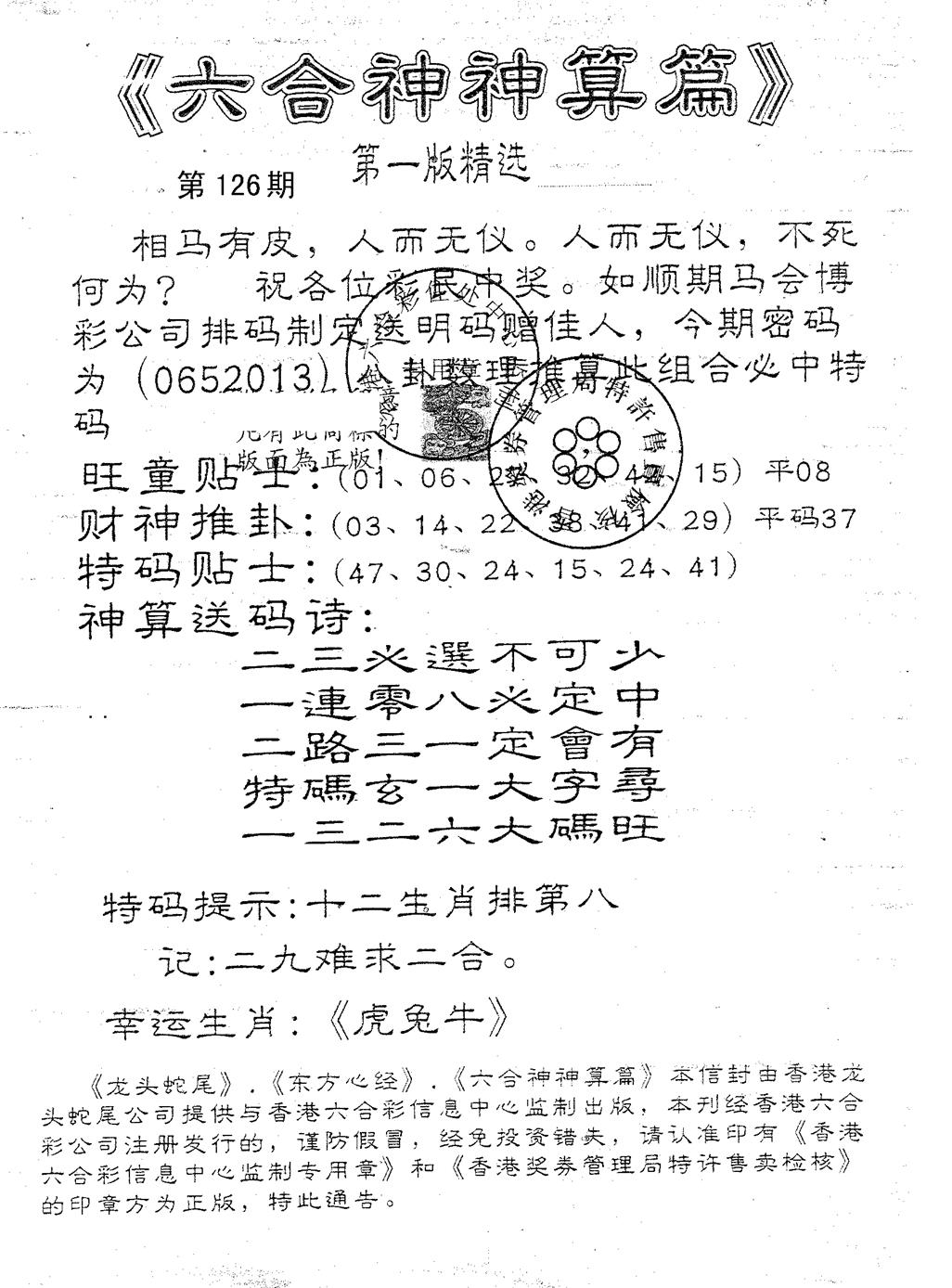 六合彩126期六合神算篇A(黑白)