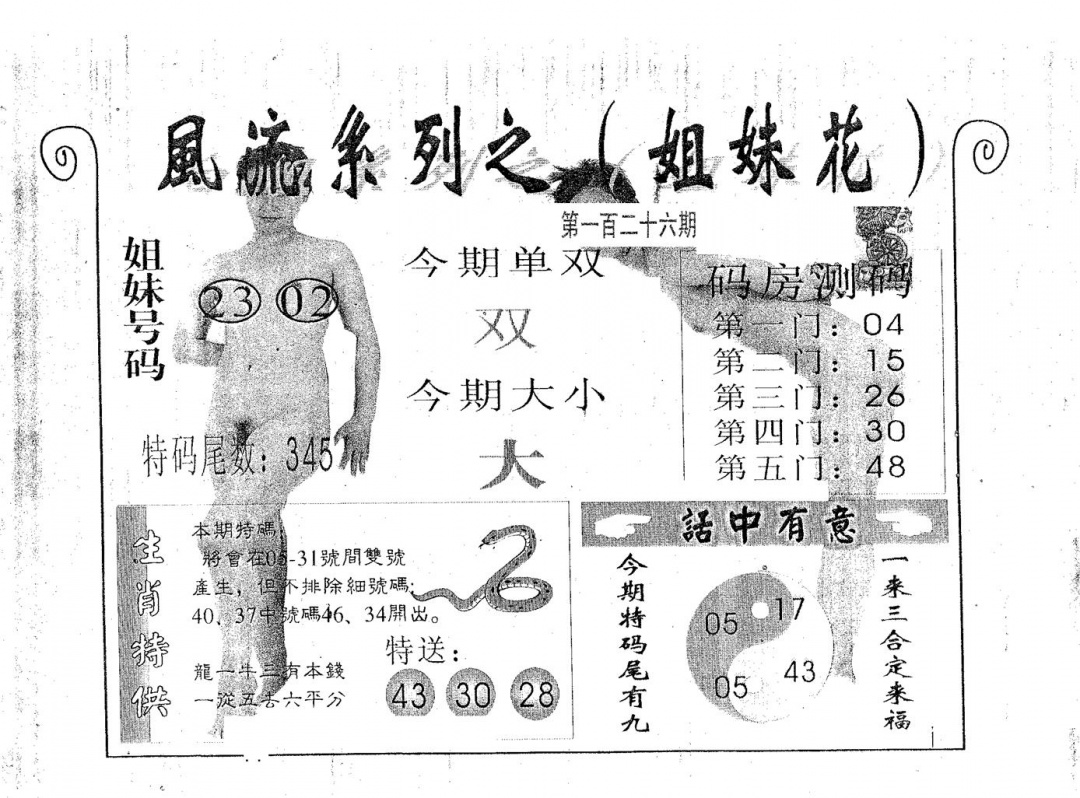 六合彩126期风流系列-5(黑白)