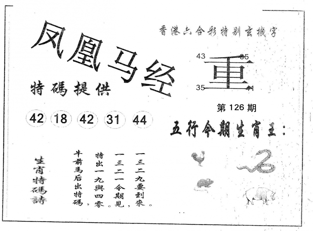 六合彩126期凤凰马经(黑白)