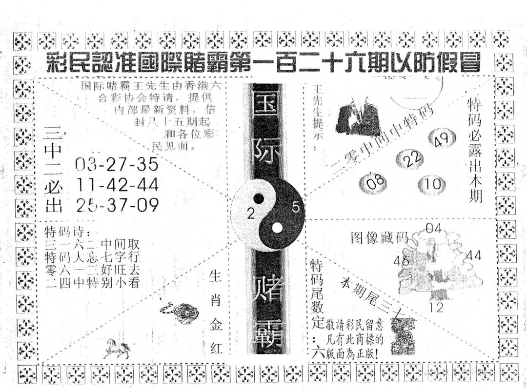 六合彩126期国际赌霸A(黑白)