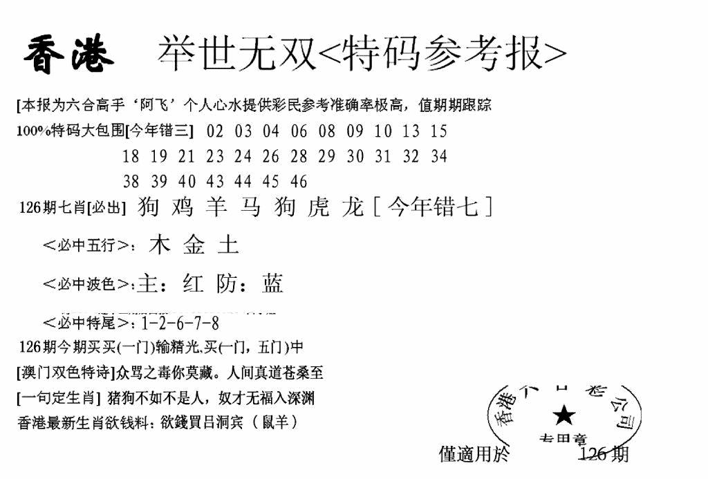 六合彩126期另举世无双(黑白)