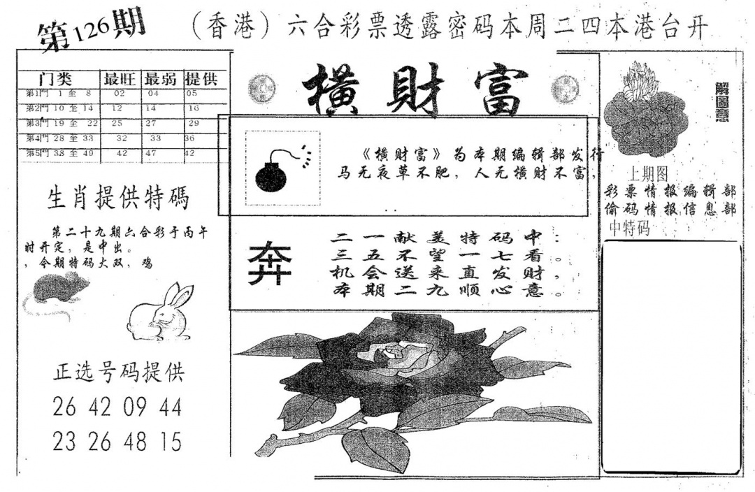 六合彩126期横财富(黑白)