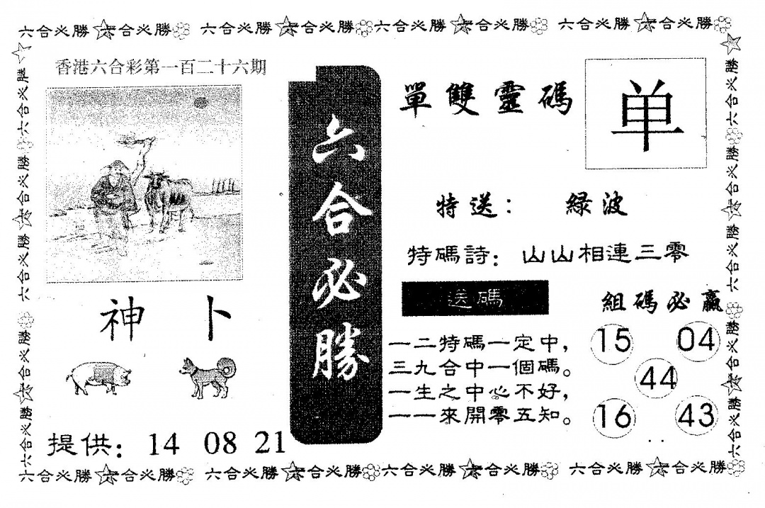 六合彩126期六合必胜(黑白)