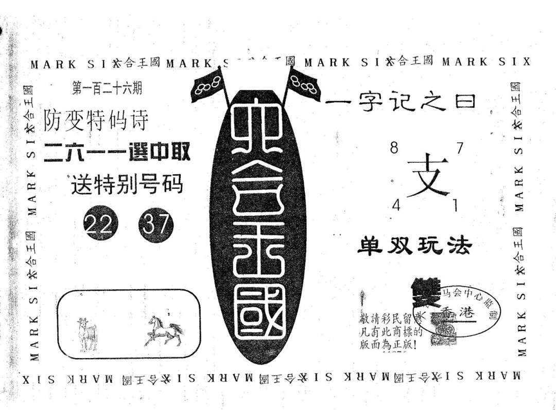 六合彩126期六合王国(黑白)