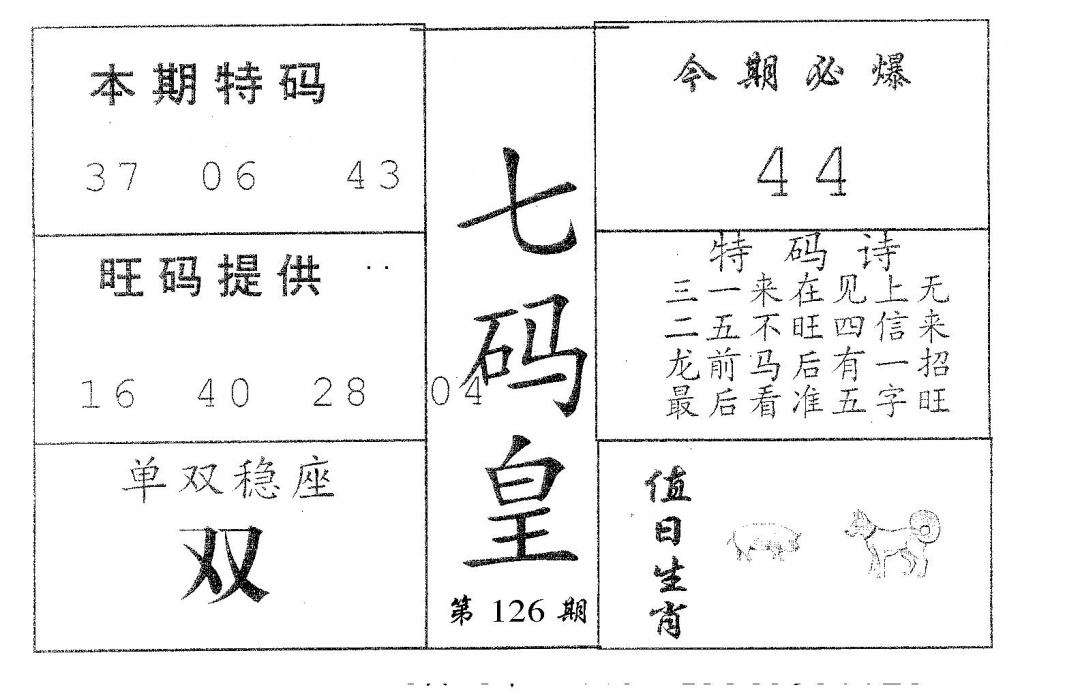 六合彩126期七码皇(黑白)