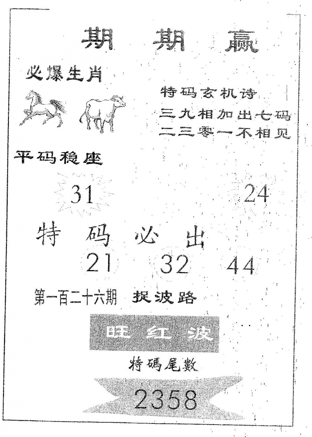 六合彩126期期期赢(黑白)