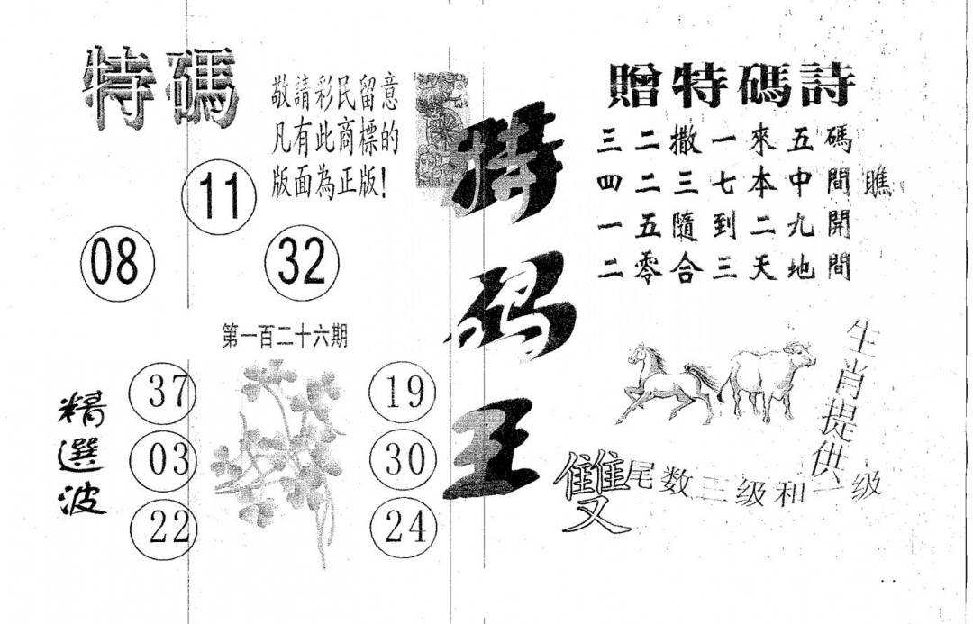 六合彩126期特码王A(黑白)