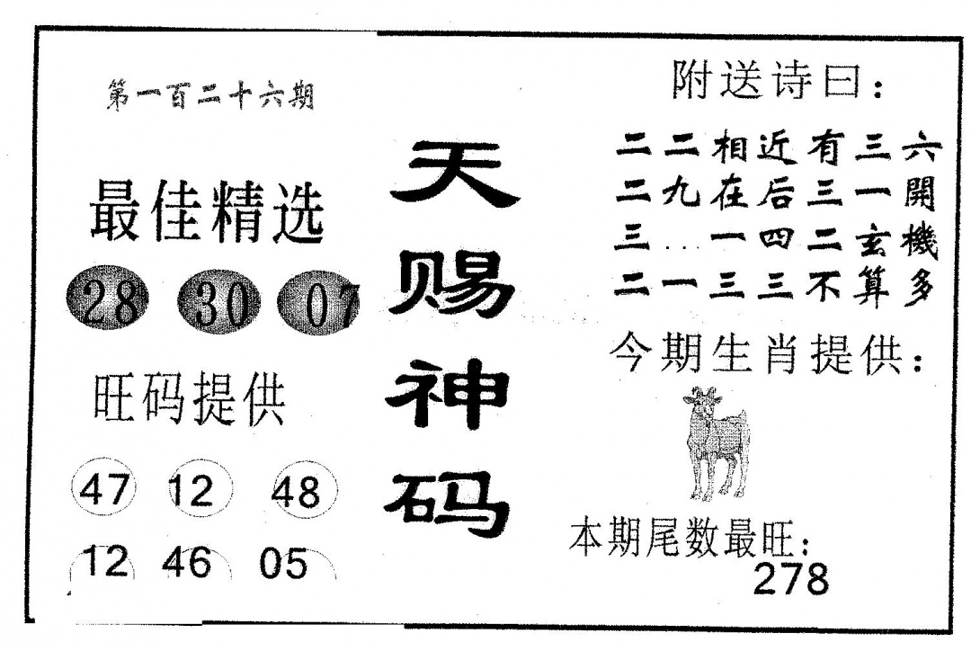 六合彩126期天赐神码(黑白)