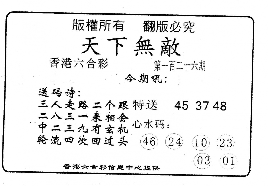 六合彩126期天下无敌(黑白)