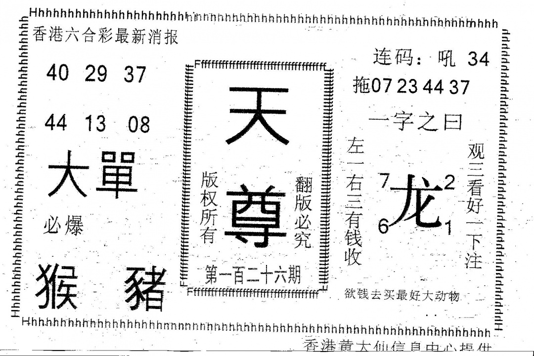 六合彩126期天尊(黑白)