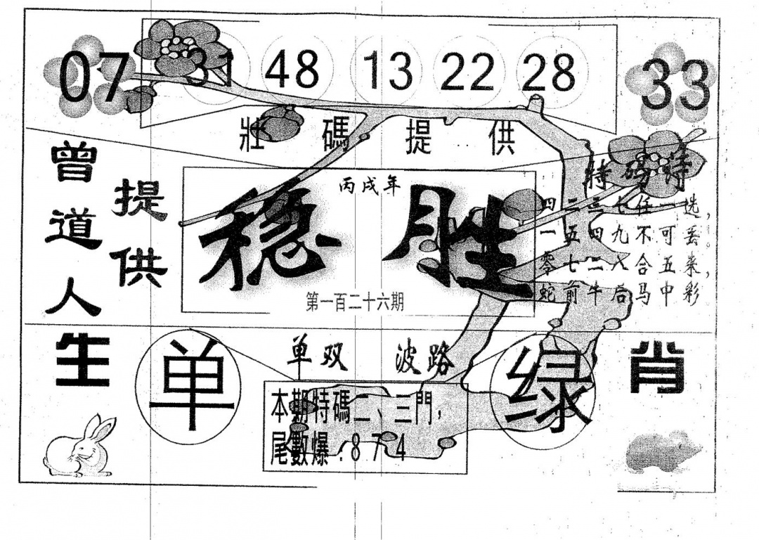 六合彩126期稳胜(黑白)