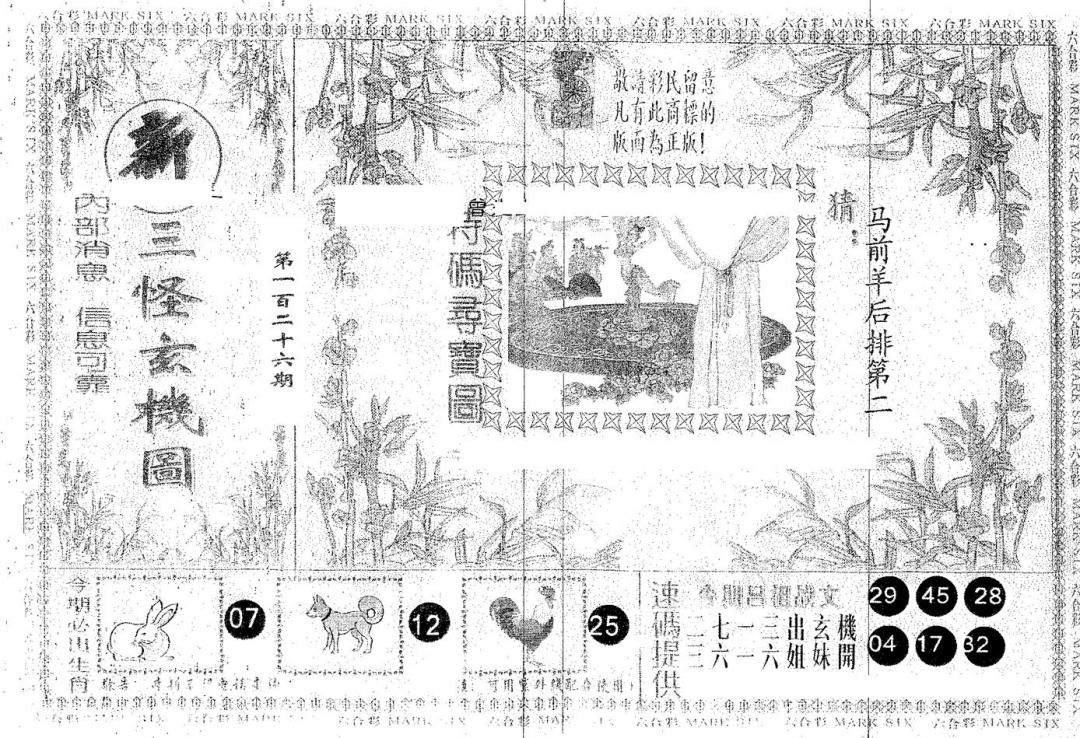 六合彩126期新三怪(黑白)