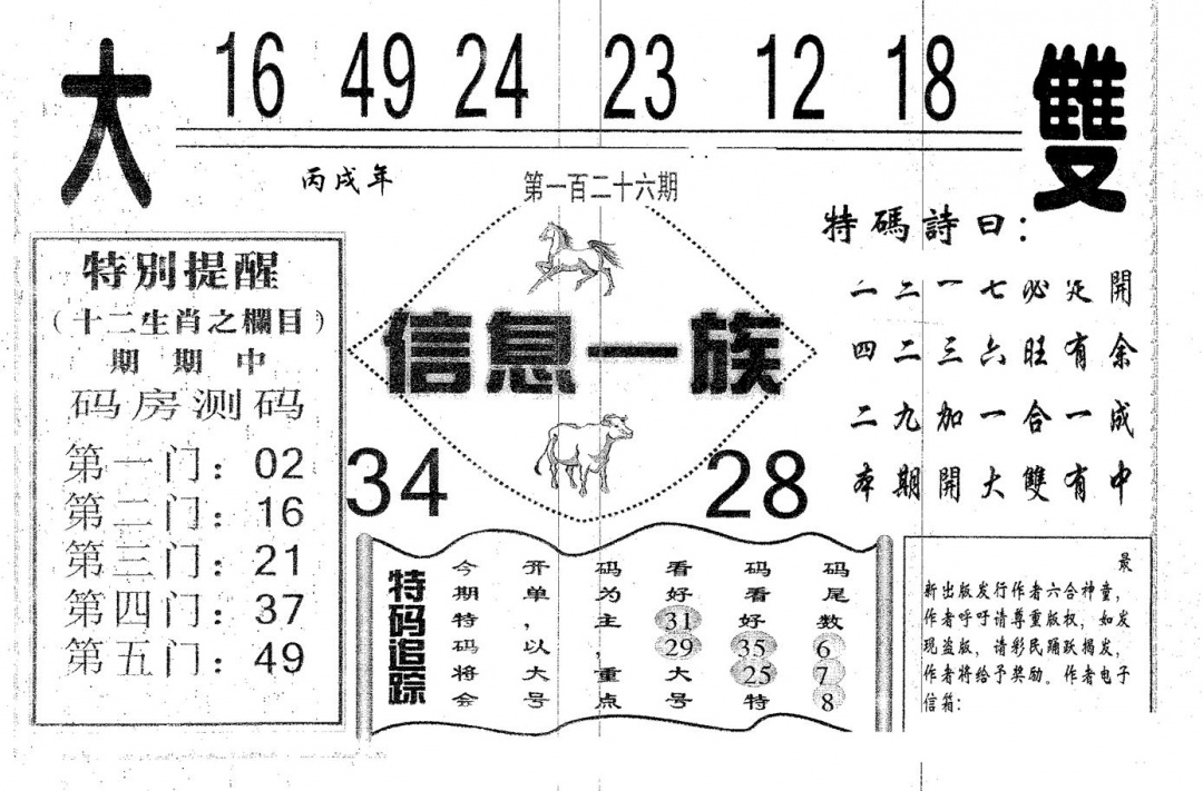 六合彩126期信息一族(黑白)