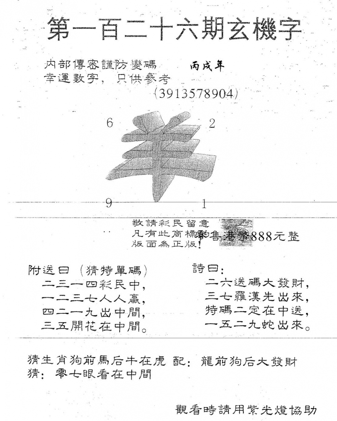 六合彩126期玄机字888(黑白)