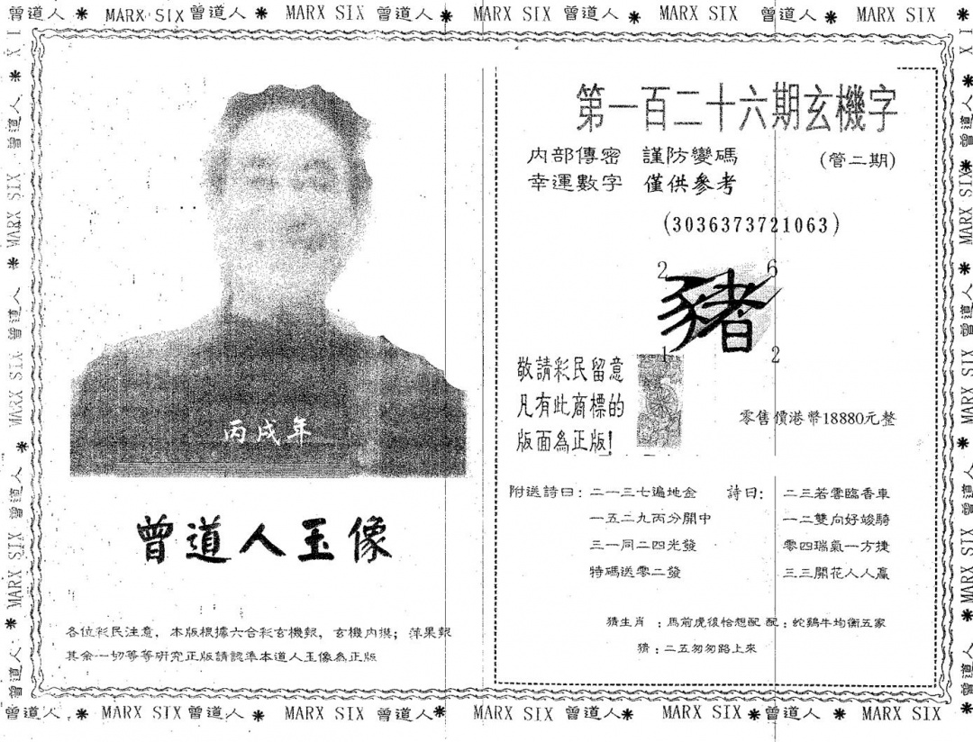 六合彩126期曾道人玉像A(黑白)