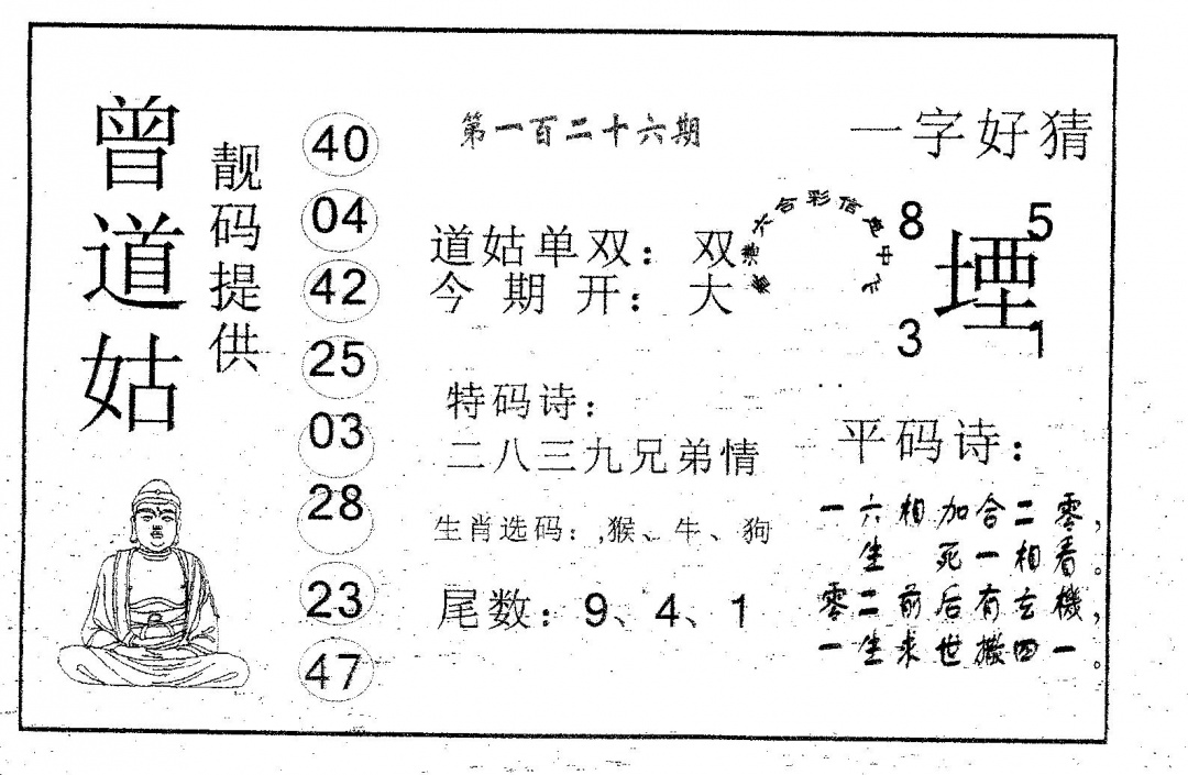 六合彩126期曾道姑(黑白)