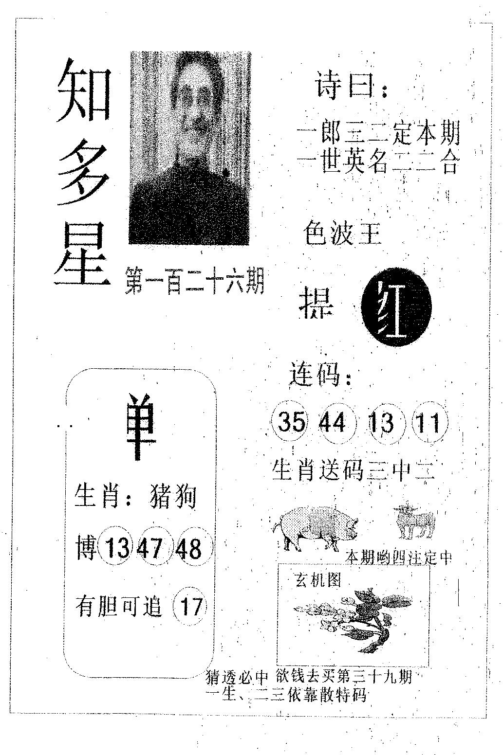 六合彩126期知多星(黑白)