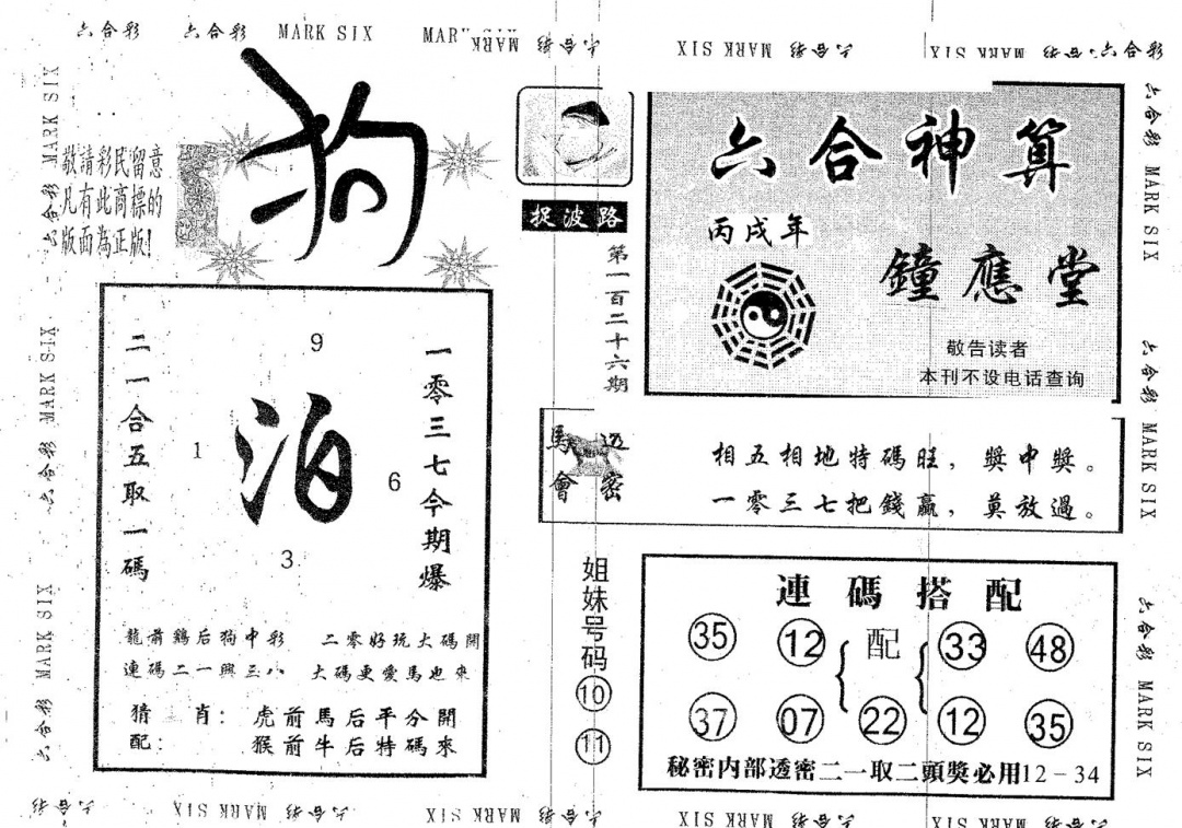 六合彩126期钟应堂(黑白)