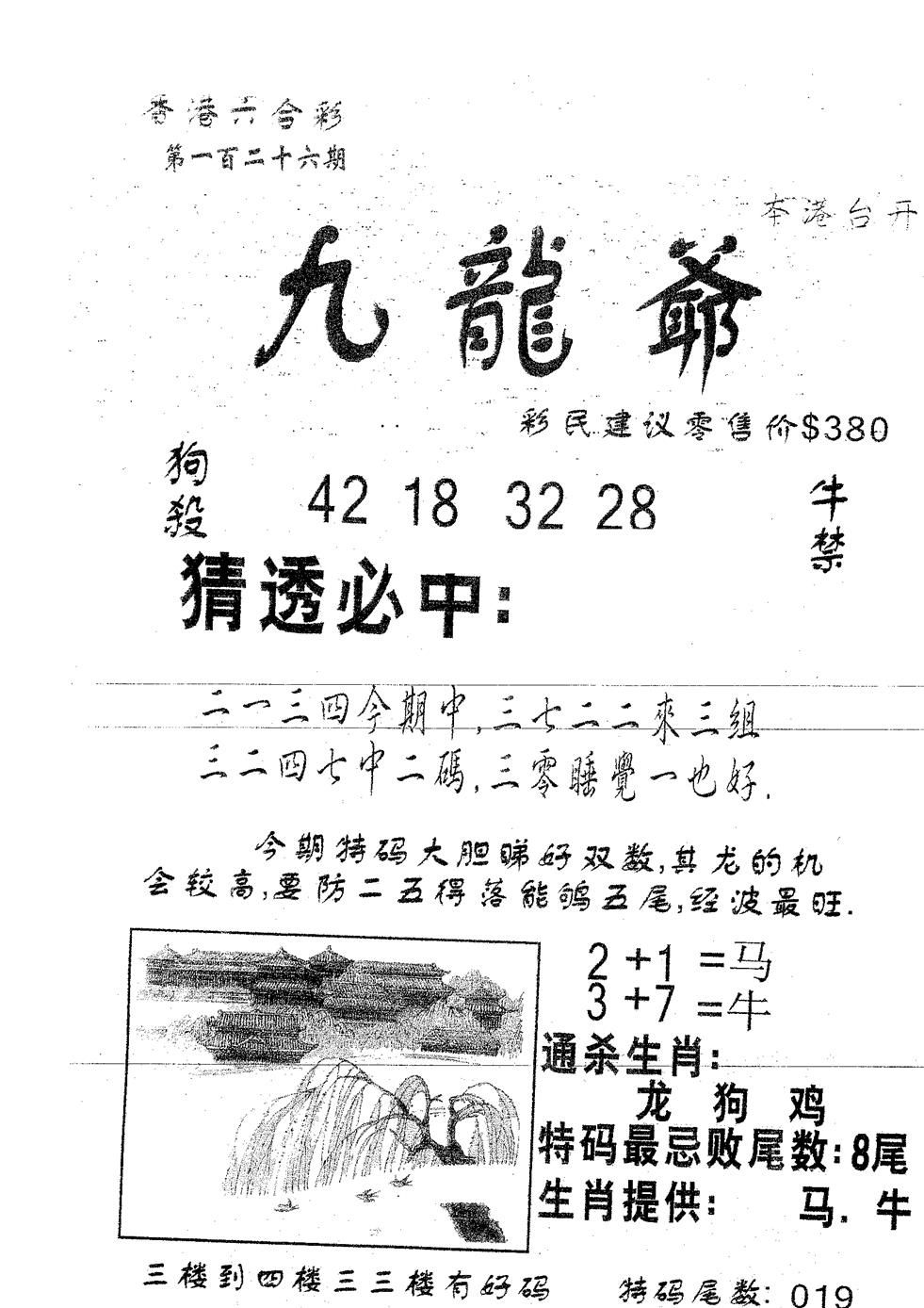 六合彩126期曾特诗(黑白)