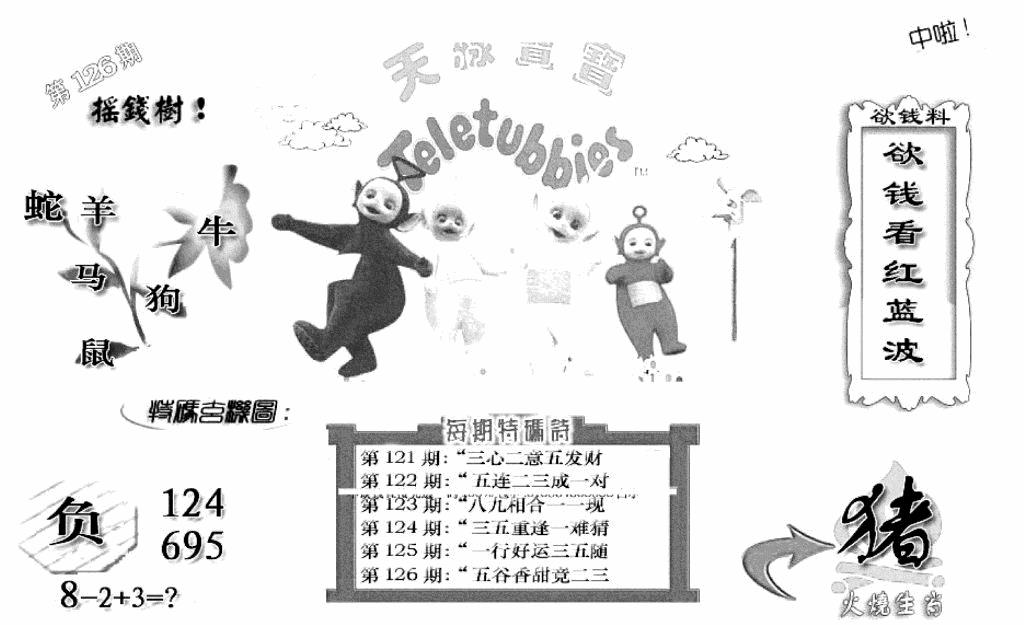 六合彩126期天线宝宝C(黑白)