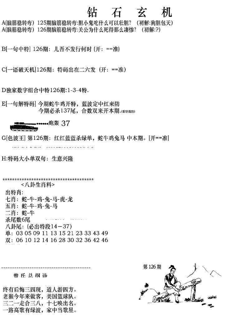 六合彩126期钻石玄机A(新图)(黑白)