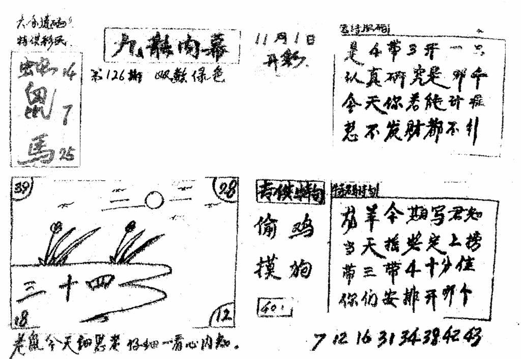 六合彩126期香港九龙传真2(手写版)(黑白)