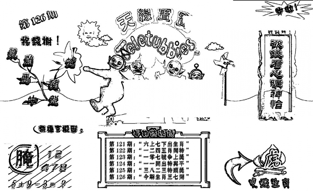 六合彩126期天线宝宝┥-B(新图)(黑白)