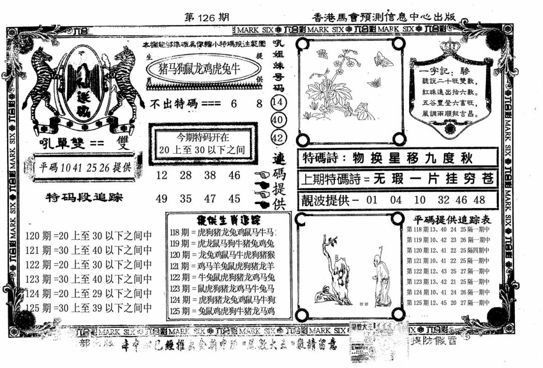 六合彩126期八仙送码(黑白)
