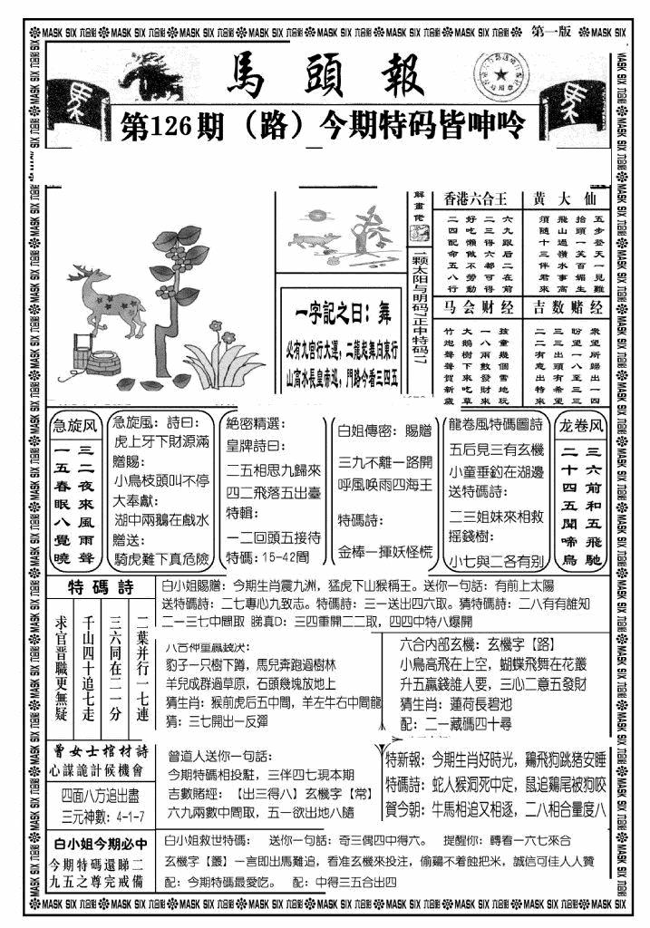 六合彩126期马头报A(黑白)