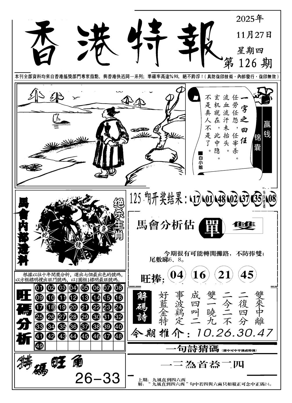 六合彩126期香港特报A(黑白)