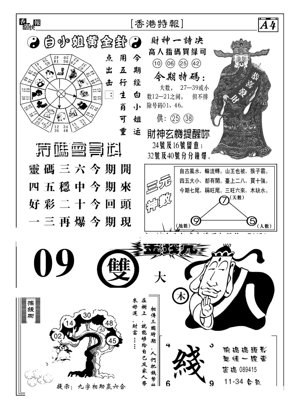 六合彩126期香港特报B(黑白)