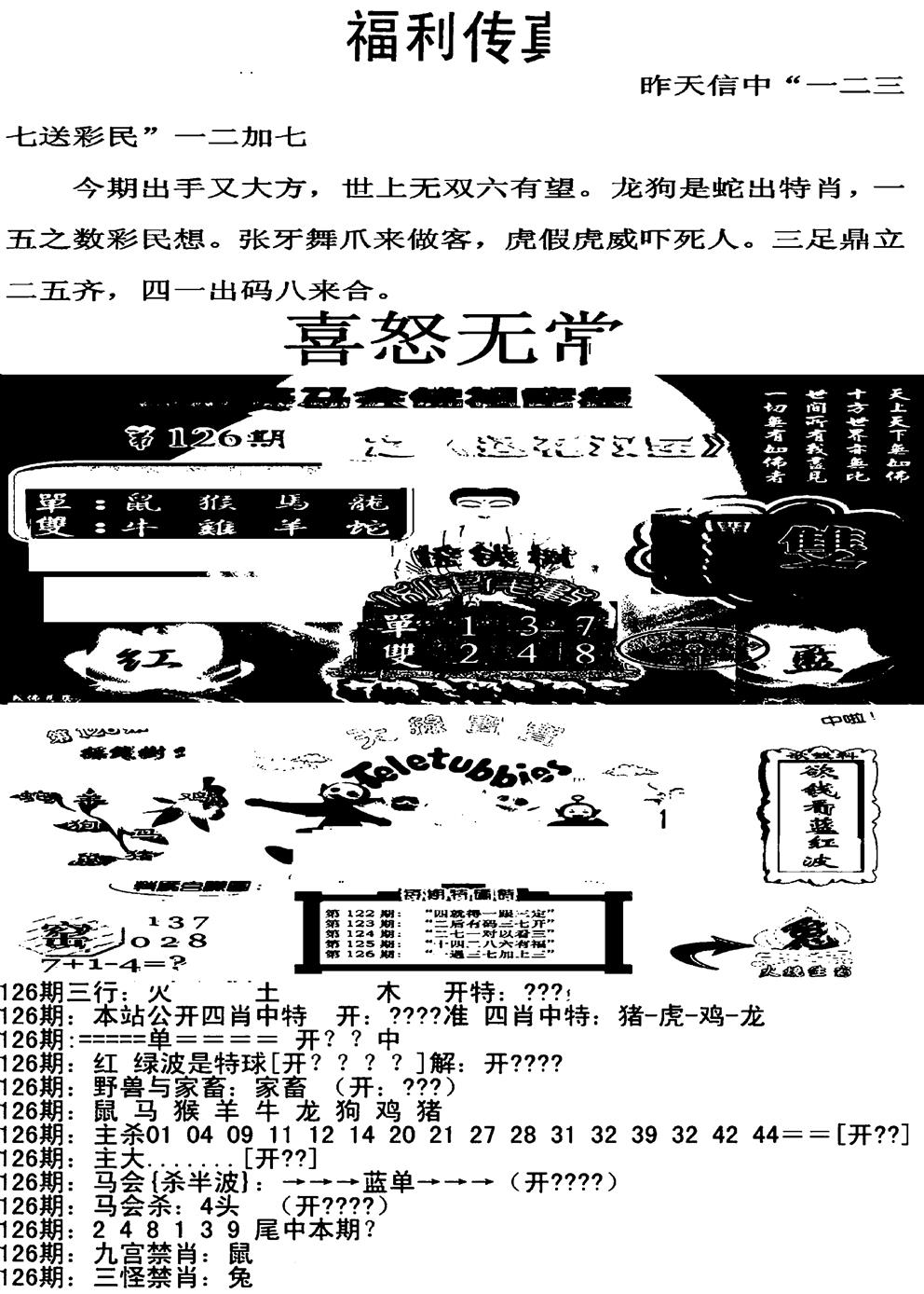 六合彩126期福利传真增大版(新图)(黑白)