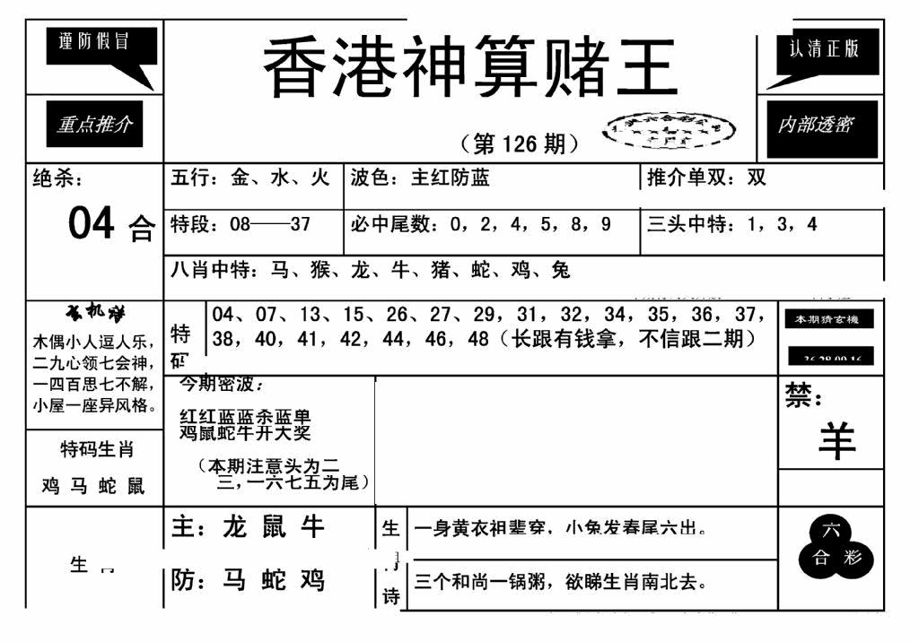 六合彩126期香港神算赌王(新)(黑白)