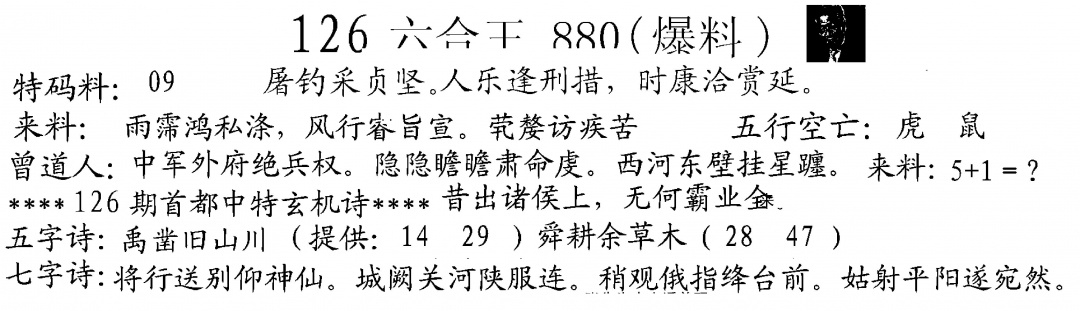 六合彩126期880来料(黑白)