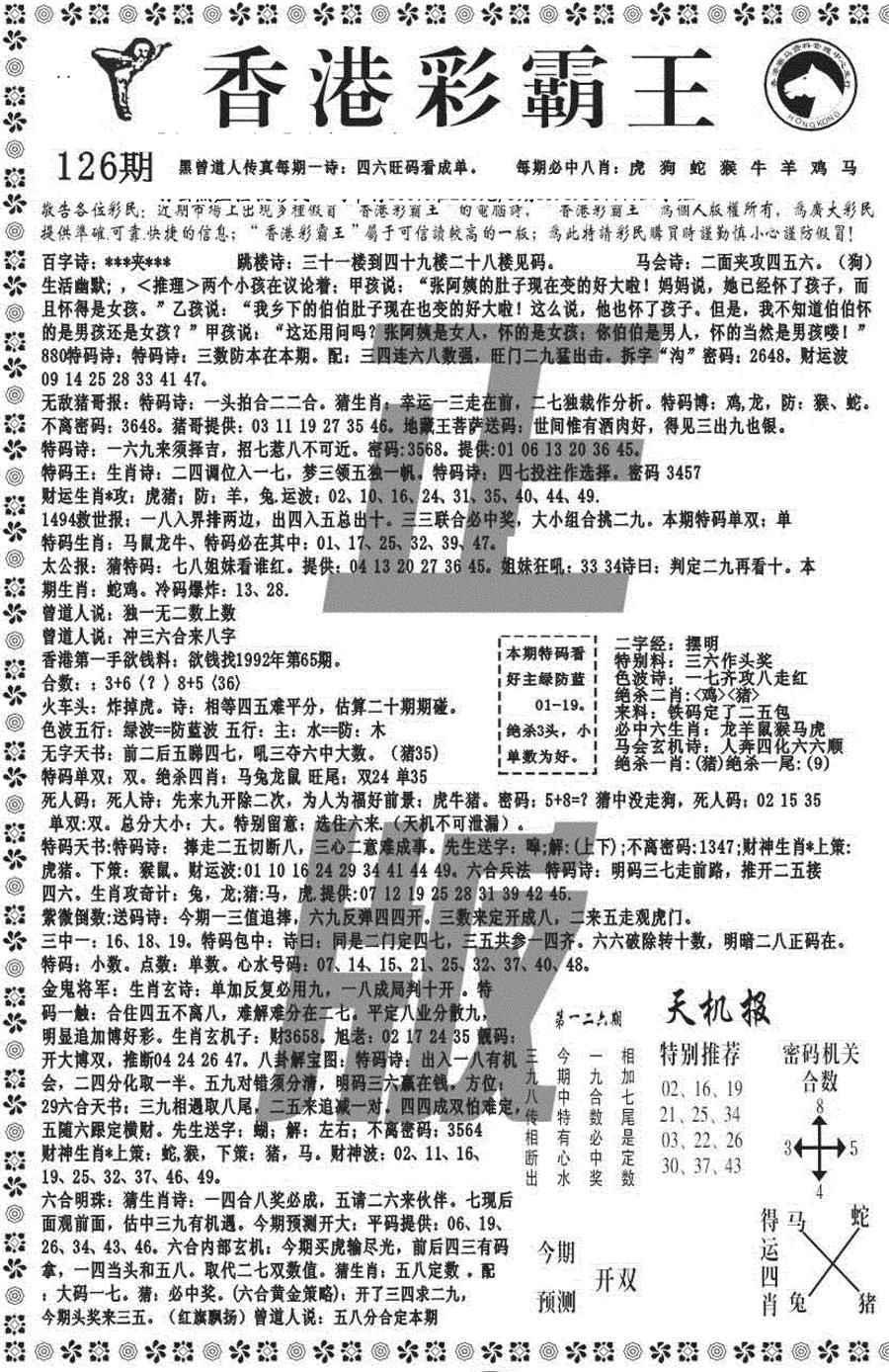 六合彩126期另版彩霸王综合A(黑白)