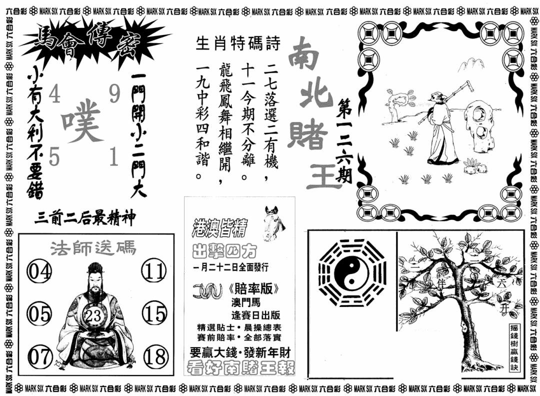 六合彩126期南北赌王B(黑白)
