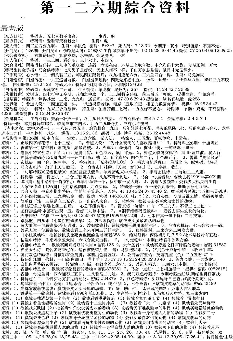 六合彩126期来料综合A(黑白)