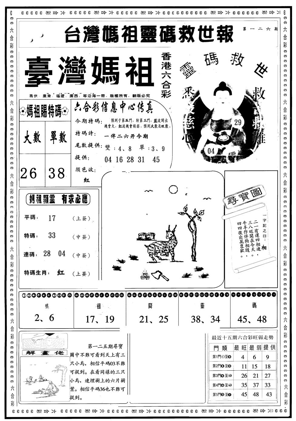 六合彩126期另版台湾妈祖A(黑白)